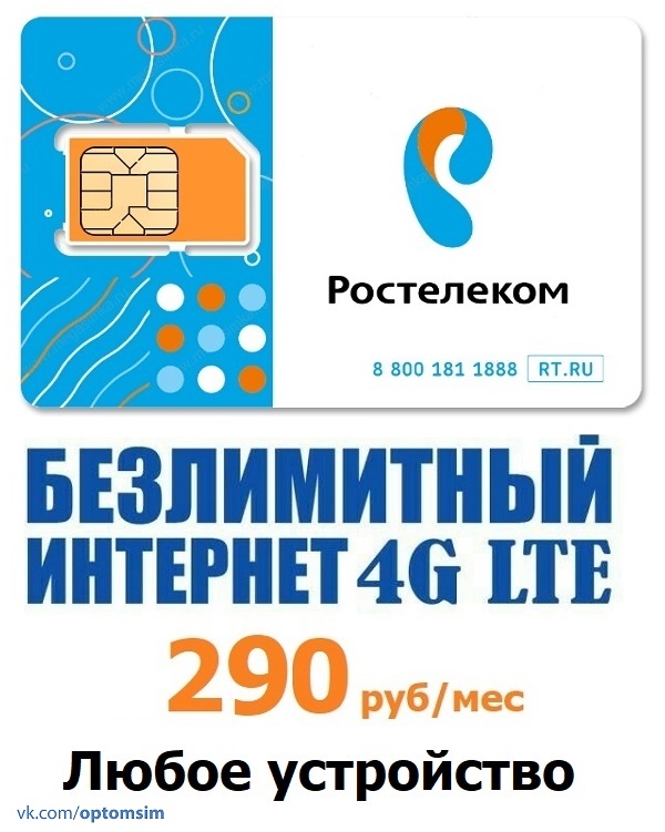 Тарифы с безлимитным интернетом от 240 рубмес