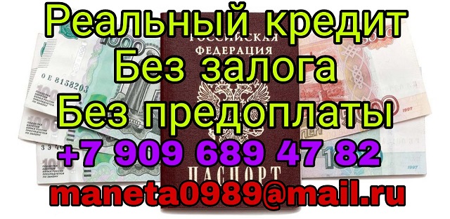 Реальный кредит без залога и без предоплаты