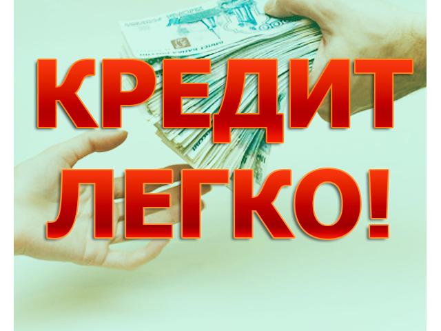 Просто Займ-Кредит для всей России. Большие суммы для вас.