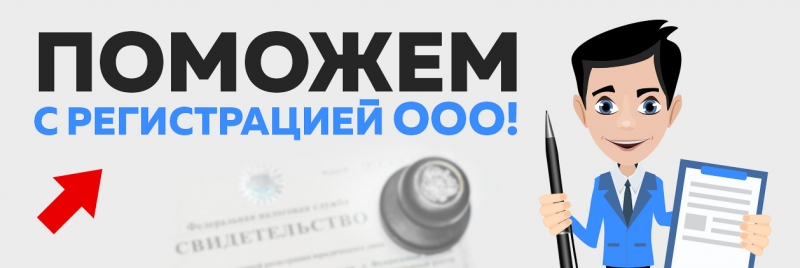 Быстрая регистрация ООО, ИП, подготовка комплекта документов.
