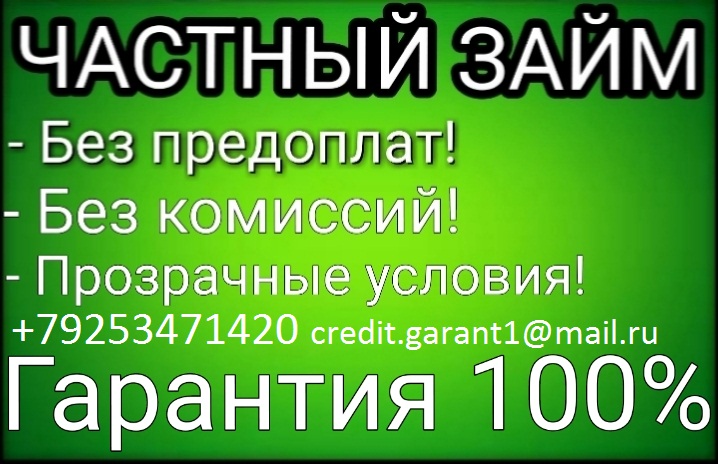 Кредит с гарантией получения,без каких либо предоплат и залогов до 4 000 000 руб