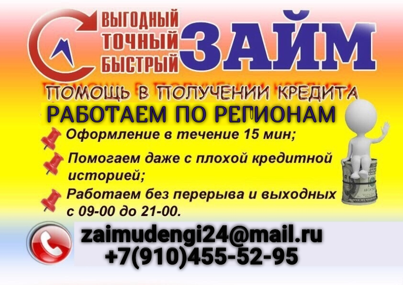 Займы в регионе Вашего проживания на открытых и выгодных условиях