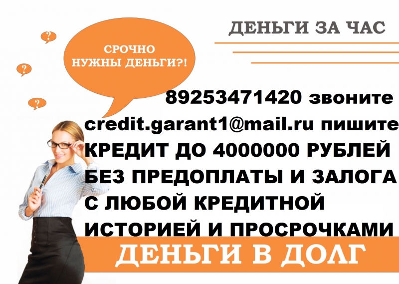 Помощь в получение кредита наличными.С любой историей и просрочками.До 4 млн руб