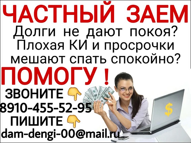Долги не дают покоя Плохая КИ и просрочки мешают спать спокойно Помогу. Частны