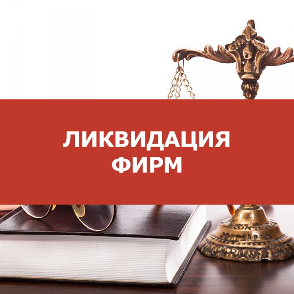 Поможем в Ликвидация фирмы за короткие сроки МОСКВА