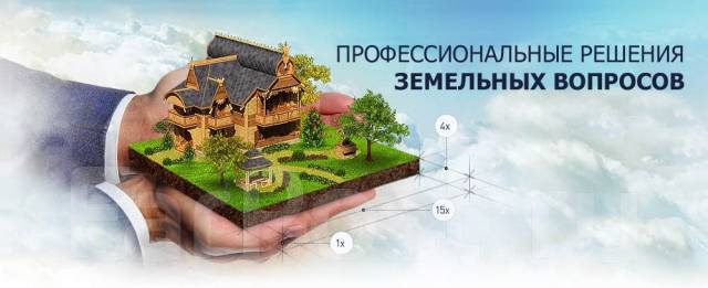 Юрист по недвижимости. Оформление земли. Суды по земельным спорам