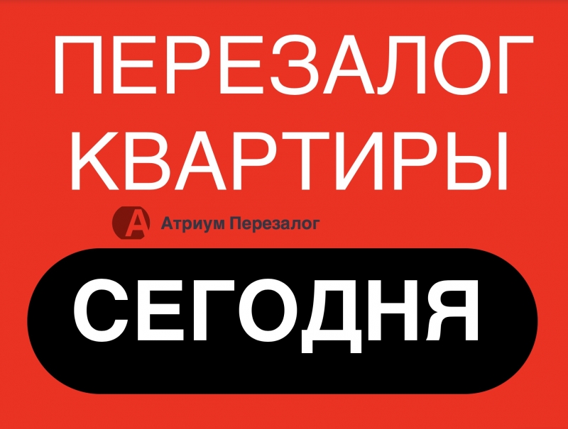 Перезалог квартиры в 2019 году стал выгоднее и быстрее.