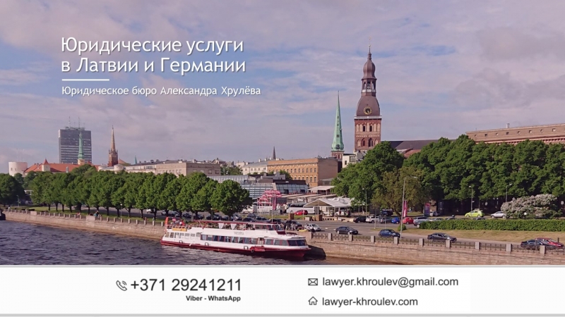 Юридические услуги в Латвии и Германии