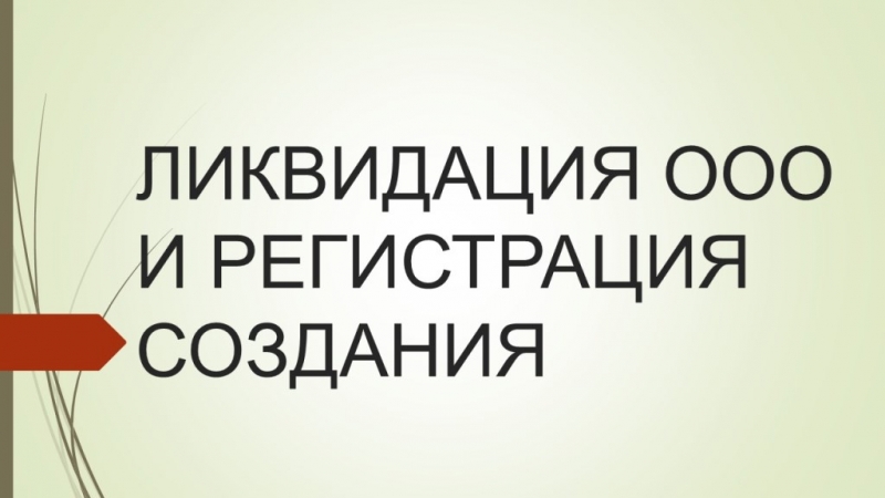 Помощь в ликвидации ООО ИП НКО