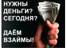 Кредитуем без формальностей на длительный срок под минимальный процент