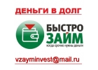Дам в долг без рассмотрения кредитной истории по всей России