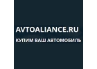 Автоальянс делает выкуп старых автомобилей