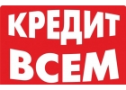 Помощь в получении кредита даже в самой сложной ситуации