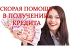 Помощь в кредитовании. Надежно и быстро.