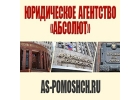 Юридическое Агентство АБСОЛЮТ