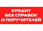 Без предоплаты получи кредит с любой кредитной историей и просрочками