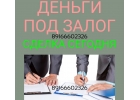 Сделка сразу. Кредит под залог недвижимости с просрочками.