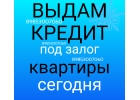 Сегодня займ под залог квартиры под 1,5 в месяц