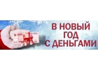 В Новый Год с деньгами под 10 годовых выдача по всей России.