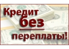 Кредит. Помощь в получении. Без предоплаты и поручителей.