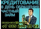 Кредитование в день обращения от частного кредитора.