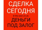 Сделка сегодня. Кредит, займ под залог недвижимости без справок о доходах.