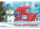 Предновогоднее предложение по кредиту с любой кредитной нагрузкой.