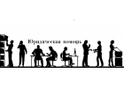 Юридическая помощь