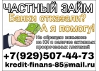 Частный займ, без предоплаты, на выгодных условиях.