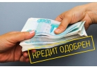 Предлагаем Помощь в получении Кредита Зама любая история.