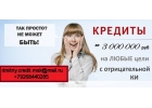 Гарантированно решаем любые проблемы с кредитом, работаем с регионами