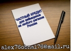 Частный кредит для заемщиков из любого региона РФ.