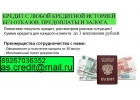 С любой историей и просрочками возьмите до 3 млн руб.без предоплаты