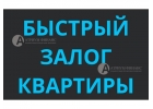 Любые просрочки От 8 годовых, выдача денег под квартиры Москве, МО.
