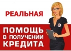 Кредит в день обращения. Предоплаты - у нас ВООБЩЕ НЕТ. Расчет от суммы по д