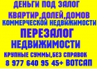 деньги под залог квартир,дома,коммерции от 16 год.Перезалог недвижимости-банк