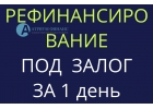 Одобрение рефинансирования под залог за 10-15 минут.