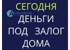 Взять кредит под залог дома выгодно и всего за 1 день.