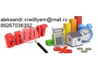 С любой проблемой поможем взять до 4 млн руб. БЕЗ ПРЕДОПЛАТЫ.