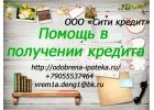 Необходимая помощь в получении кредита