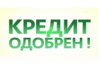 Кредит, зам, деньги в долг в сумме от 300 000 до 3 млн.
