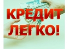 Кредит для Россиян, возможность получить в вашем регионе.