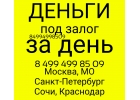 Кредит за день под залог недвижимости. Перезалог. Рефинансирование.