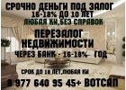 Перезалог недвижимости16-18 год.Деньги под залог автр,недвижимости за 1 день