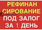 Рефинансирование дорогих кредитов МФО и инвесторов под залог.