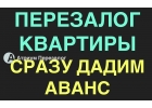 Оформляем перезалог квартиры в Москве за день, аванс.