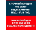 Срочная сделка в день обращения. Займ под залог недвижимости.