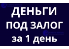Деньги под залог квартиры, дома, комнаты, доли. Без посредников. Вся сумма в те