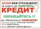 Кредит с любой историей, без предоплаты в день обращения.