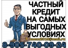 Частный кредит на очень выгодных условиях
